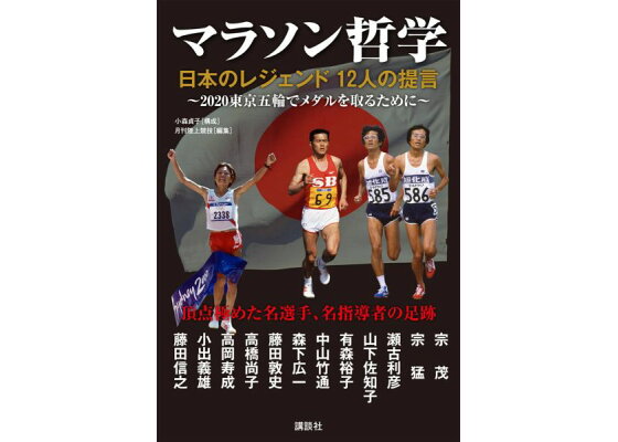 楽天ブックス マラソン哲学 日本のレジェンド 12人の提言 陸上競技社 本 楽天ブックス マラソン哲学 日本のレジェンド 12人の提言 陸上競技社 本